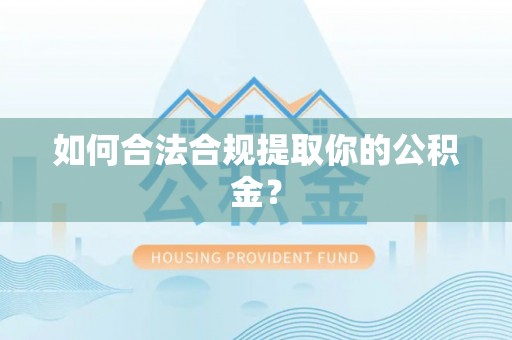 余杭如何合法合规提取你的公积金？
