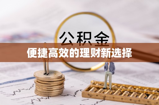 余杭便捷高效的理财新选择