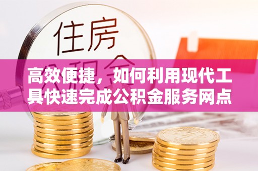 余杭高效便捷，如何利用现代工具快速完成公积金服务网点查询