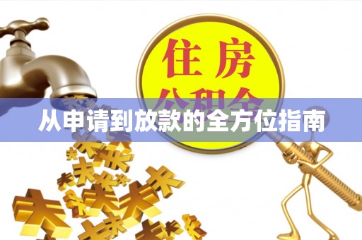 余杭从申请到放款的全方位指南