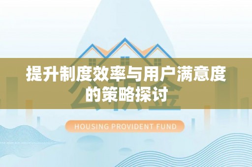 余杭提升制度效率与用户满意度的策略探讨