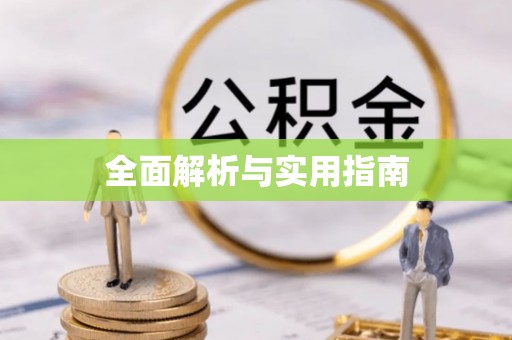 余杭全面解析与实用指南