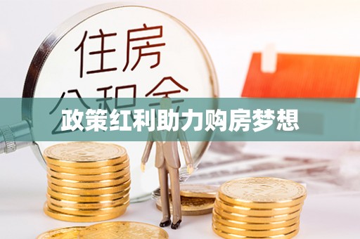 余杭政策红利助力购房梦想