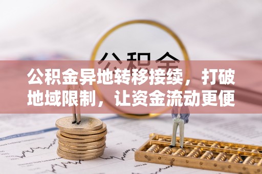 余杭公积金异地转移接续，打破地域限制，让资金流动更便捷