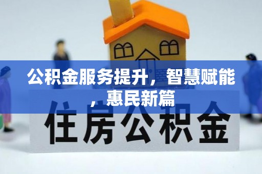 余杭公积金服务提升，智慧赋能，惠民新篇