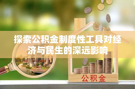 余杭探索公积金制度性工具对经济与民生的深远影响