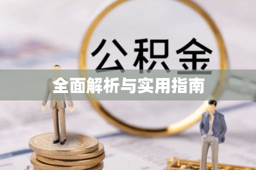 余杭全面解析与实用指南