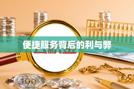 余杭便捷服务背后的利与弊
