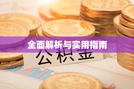 余杭全面解析与实用指南