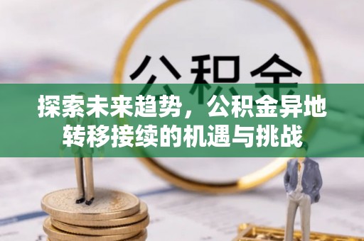 余杭探索未来趋势，公积金异地转移接续的机遇与挑战