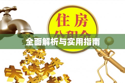 余杭全面解析与实用指南
