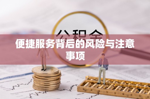 余杭便捷服务背后的风险与注意事项