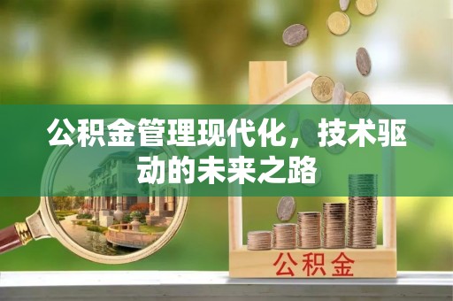 余杭公积金管理现代化，技术驱动的未来之路