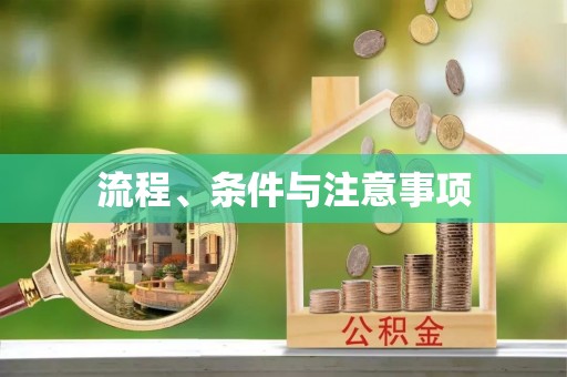 余杭流程、条件与注意事项