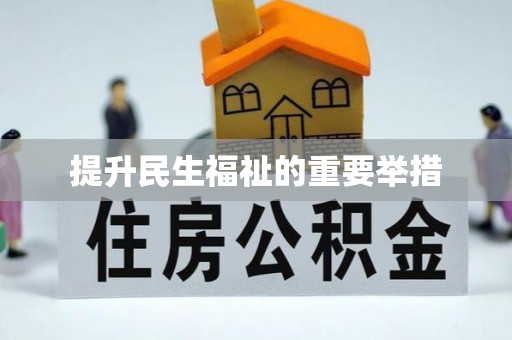 余杭提升民生福祉的重要举措