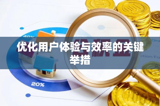 余杭优化用户体验与效率的关键举措