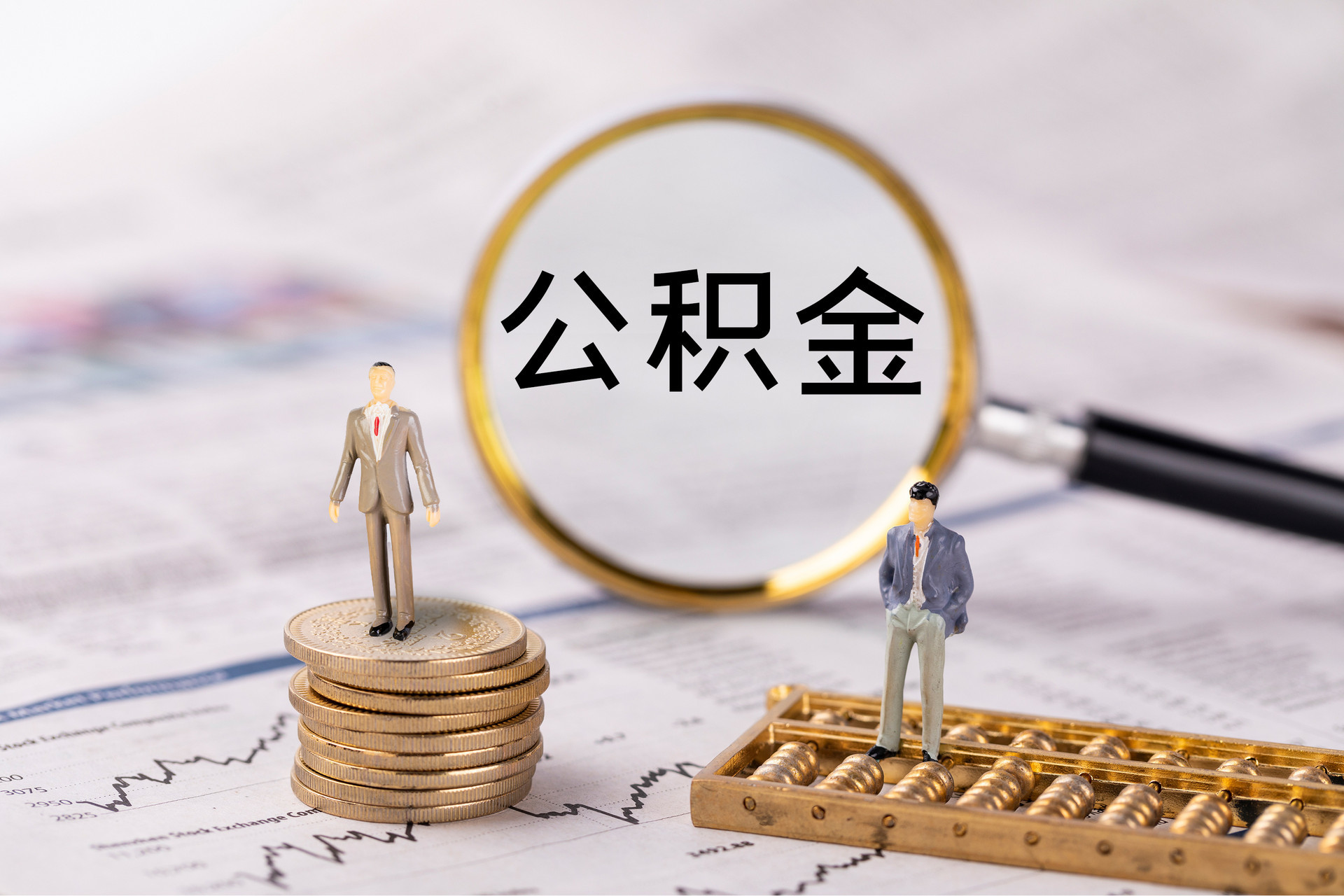 余杭公积金代办