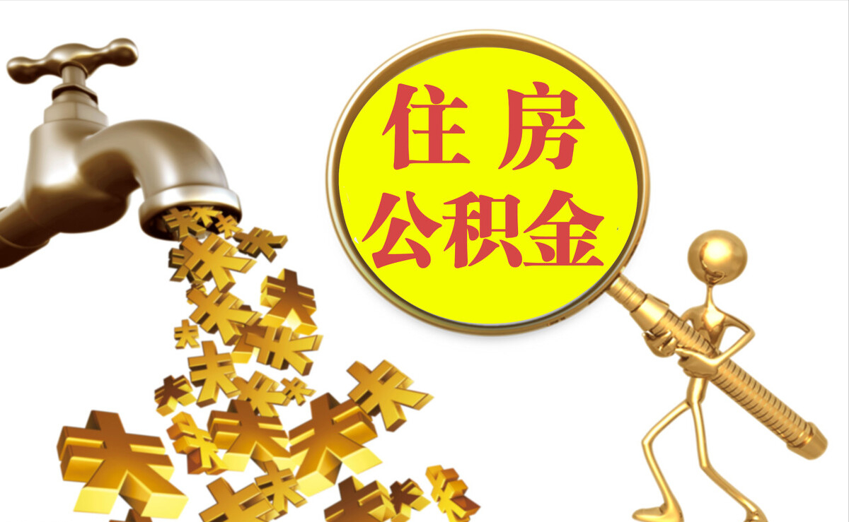 余杭个人公积金提取代办